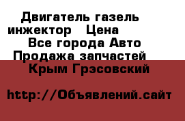 Двигатель газель 406 инжектор › Цена ­ 29 000 - Все города Авто » Продажа запчастей   . Крым,Грэсовский